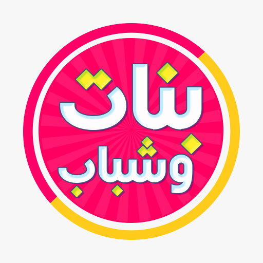شات الشباب